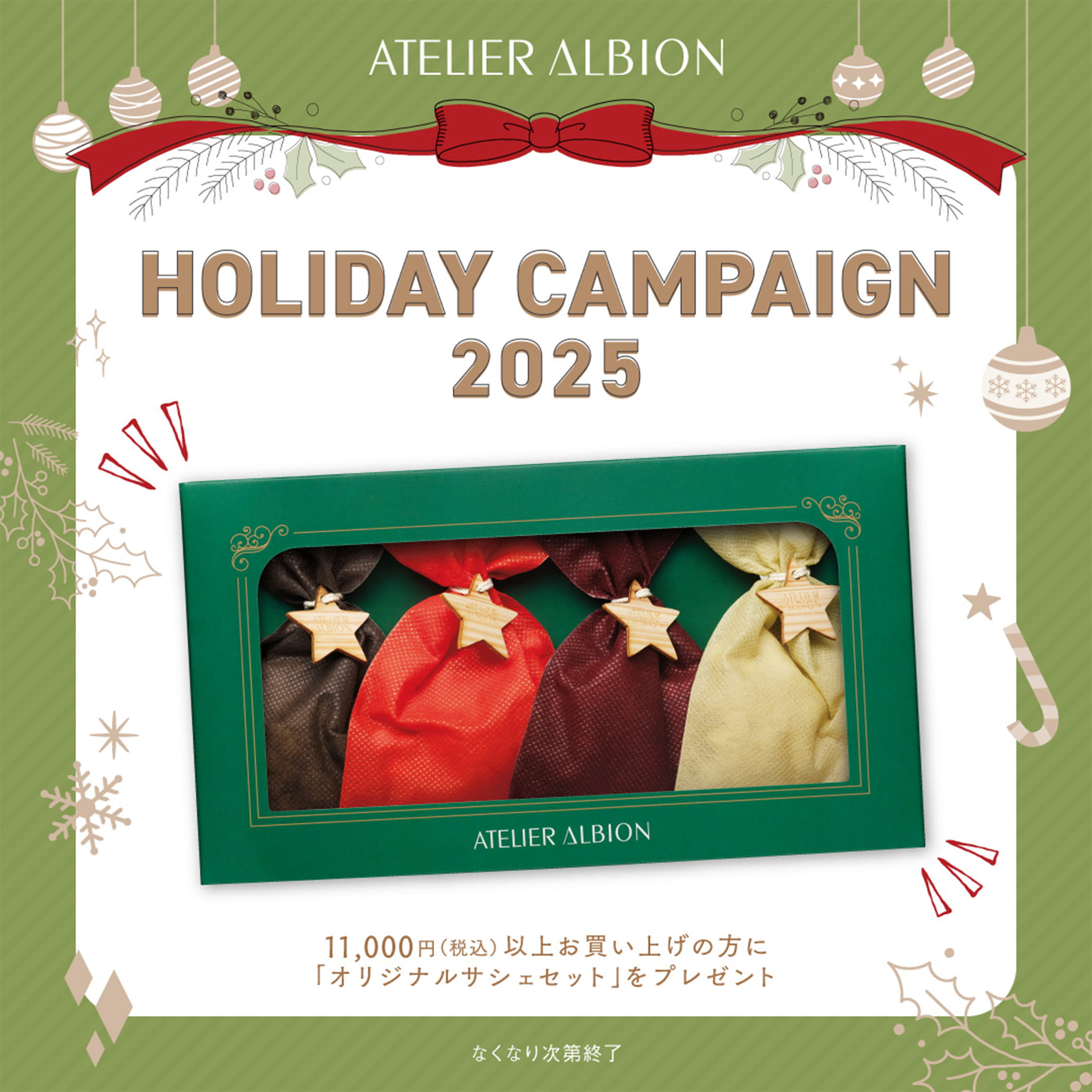 HOLIDAY CAMPAIGN 2025 11,000円（税込）以上お買い上げの方に「オリジナルサシェセット」をプレゼント なくなり次第終了