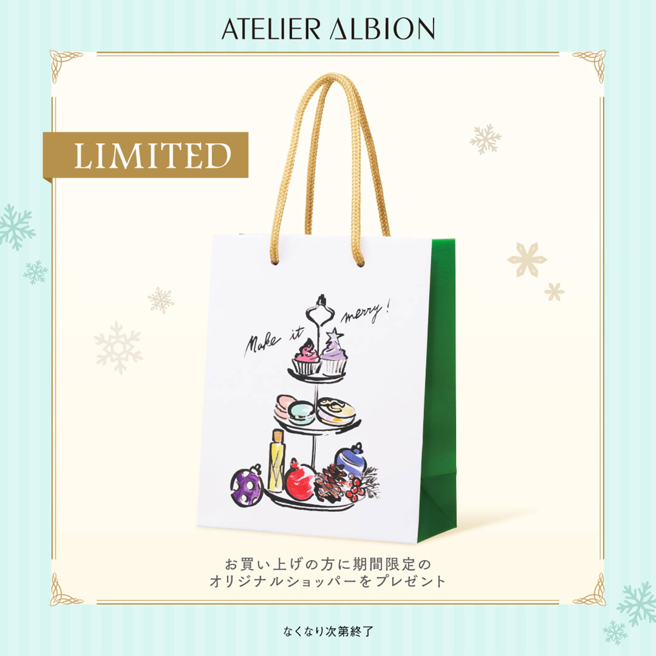 LIMITED お買い上げの方に期間限定のオリジナルショッパーをプレゼント なくなり次第終了